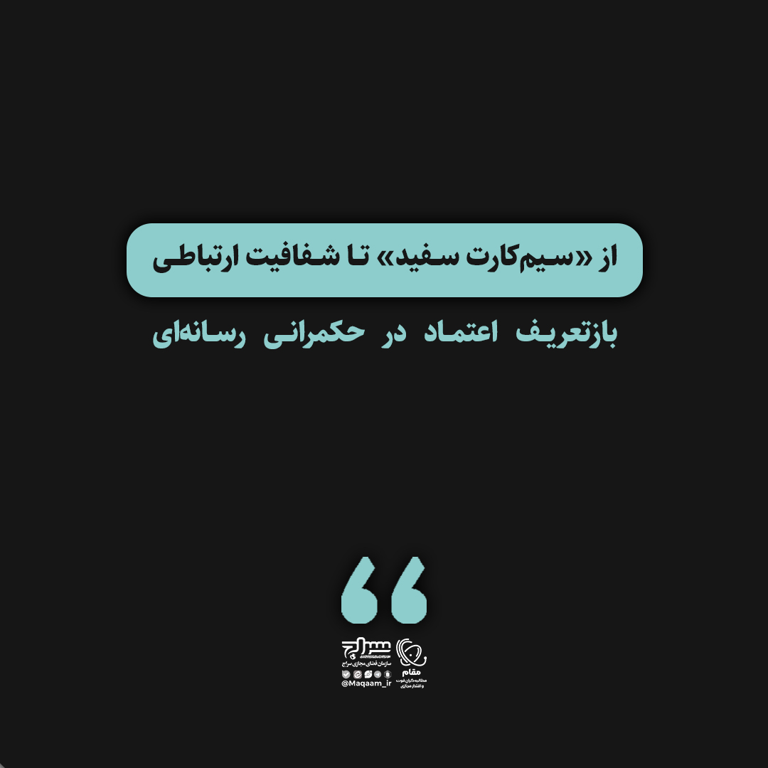 از «سیم‌کارت سفید» تا شفافیت ارتباطی؛ بازتعریف اعتماد در حکمرانی رسانه‌ای